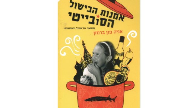 אמנות הבישול הסובייטי (צילום: יח"צ)