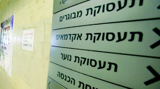 לשכת התעסוקה בירושלים (צילום: יוסי זמיר פלאש 90)