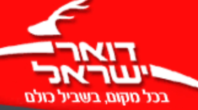 לוגו דואר ישראל (צילום: אתר דואר ישראל)