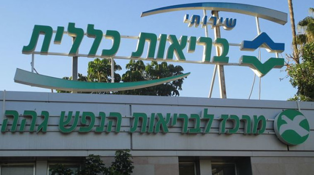 מרכז לבריאות הנפש גהה (צילום: ויקיפדיה)