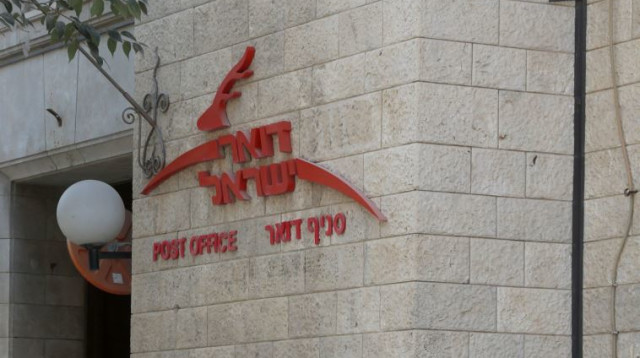 סניף דואר ישראל (צילום: מרק ישראל סלם)