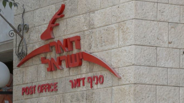 סניף דואר ישראל (צילום: מרק ישראל סלם)