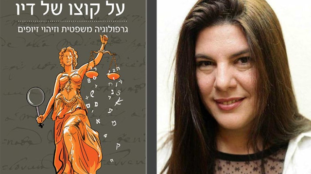 גרפולוגיה, קרן רווה הגרפולוגית, "על קוצו של יוד" (צילום: עדי מילמן, מדיה 10)