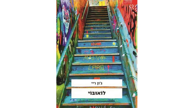 "לואובוי" (צילום: יח"צ)