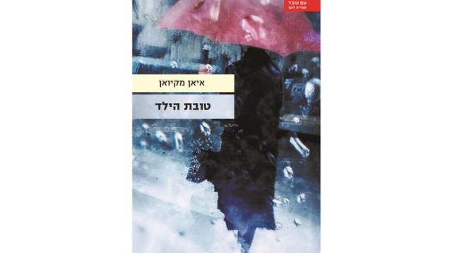 "טובת הילד" (צילום: יח"צ)