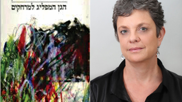 יולי תמיר, הגן המפליג למרחקים (צילום: יח"צ)