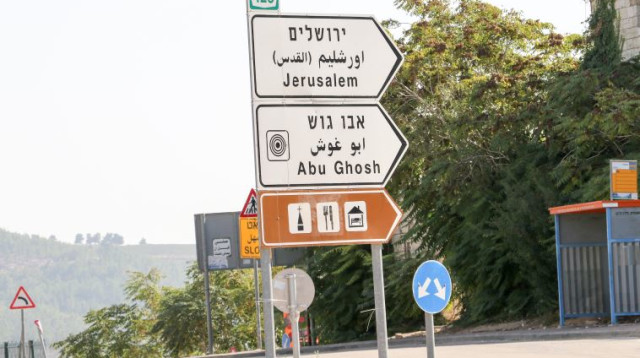 השלט המפנה לאבו גוש ולירושלים (צילום: דני מרון)