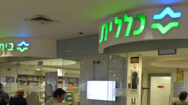 קופת חולים כללית בת"א (צילום: אבשלום ששוני)