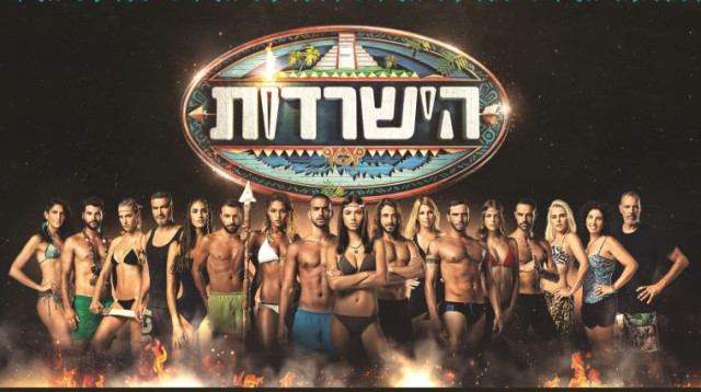 הישרדות (צילום: יח"צ)