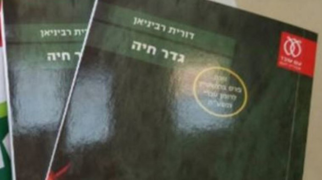 כריכת הספר "גדר חיה" (צילום: פייסבוק, ח"כ יצחק הרצוג)