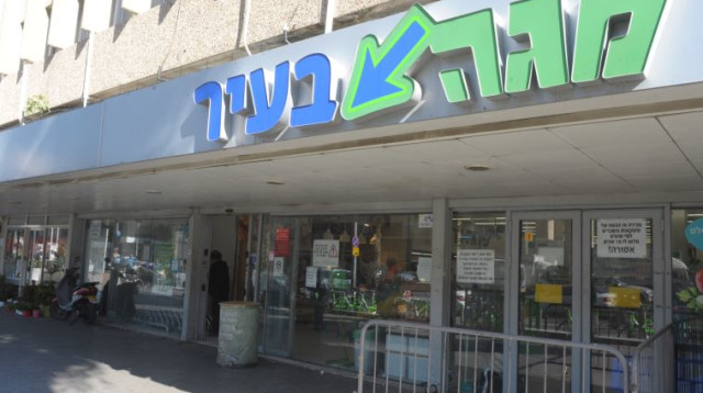 סניף מגה ברחוב אבן גבירול בתל אביב (צילום: אבשלום ששוני)