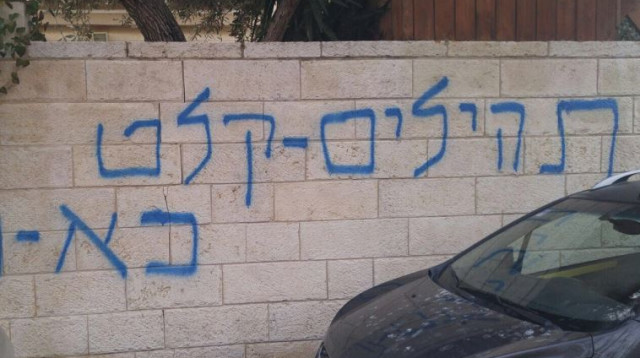 כתובות נאצה מחוץ לביתו של פרופ' יעקב מלכין (צילום: חטיבת דובר המשטרה)