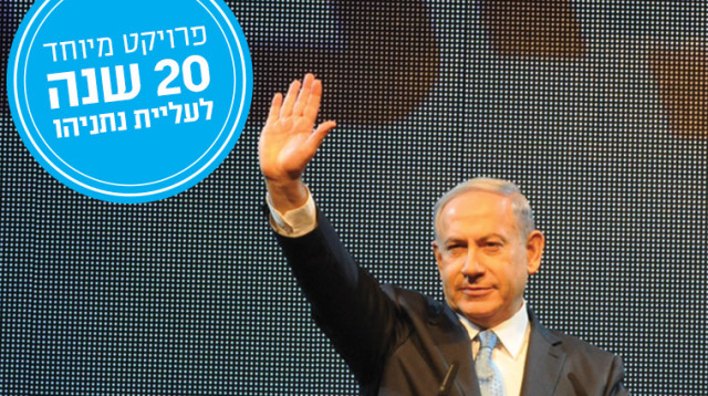 20 שנה לעליית נתניהו, פרויקט מיוחד (צילום: אבשלום ששוני)
