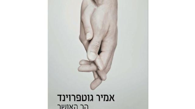 הר האושר (צילום: יח"צ)