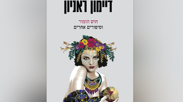 "חוש הומור וסיפורים אחרים", דיימון ראניון, ספרים (צילום: יח"צ)