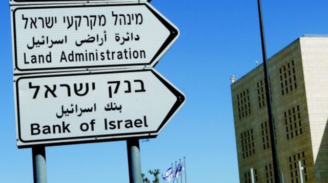 רשות המסים, מנהל מקרקעי ישראל, בנק ישראל (צילום: פלאש 90)
