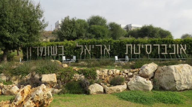 אוניברסיטת אריאל בשומרון (צילום: יצחק שליסל)