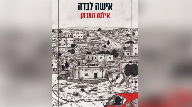 אישה לבדה, אילנה המרמן, ספרים (צילום: יח"צ)