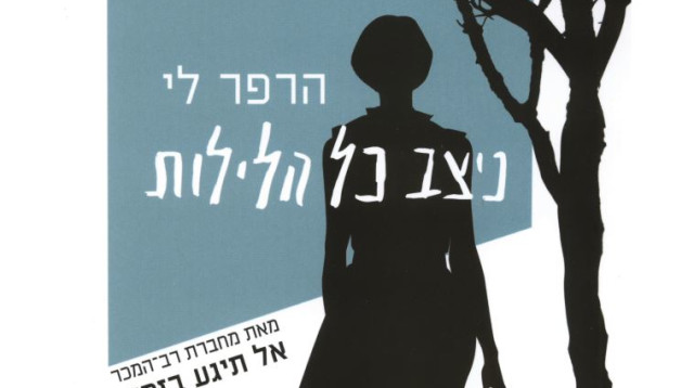 כריכת הספר "ניצב כל הלילה" (צילום: יח"צ)
