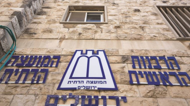 המועצה הדתית בירושלים (צילום: נתי שוחט, פלאש 90)