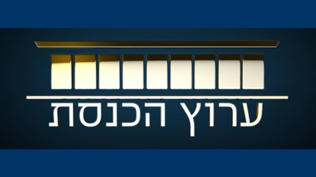 ערוץ הכנסת (צילום: ויקיפדיה)