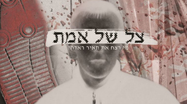 הסדרה "צל של אמת" (צילום: ערוץ 8)