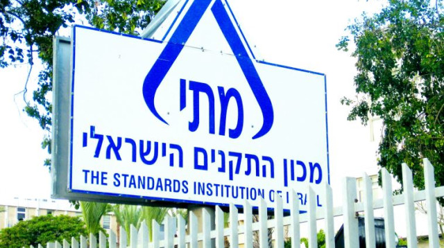 מכון התקנים הישראלי (צילום: אלוני מור)