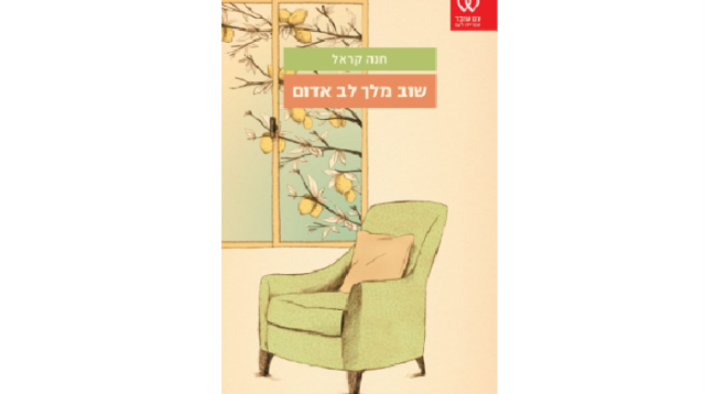 כריכת "שוב מלך לב אדום" (צילום: יח"צ)