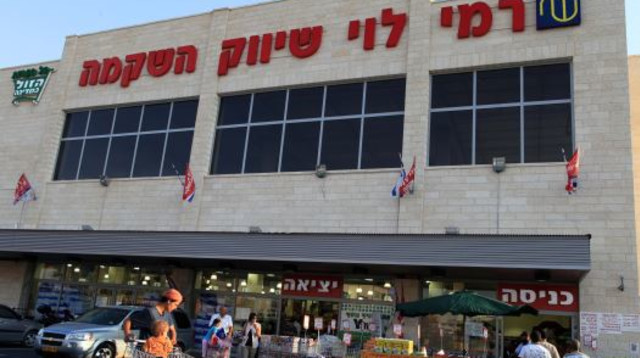 סופר רמי לוי שיווק השקמה (צילום: נתי שוחט, פלאש 90)