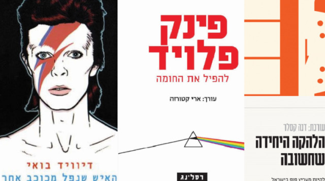 ספרי המוזיקה הטובים ביותר בעברית (צילום: יח"צ)