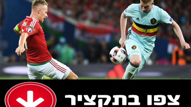 הונגריה - בלגיה (צילום: AFP)