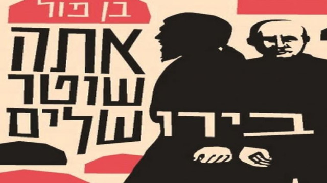 אתה שוטר בירושלים (צילום: יח"צ)