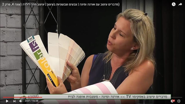  מדברים עיצוב עם אורנה ומינה (צילום: אסקימו TV)