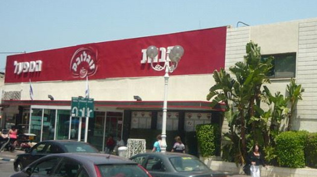 חנות המפעל של זוגלובק בנהריה (צילום: ויקיפדיה)