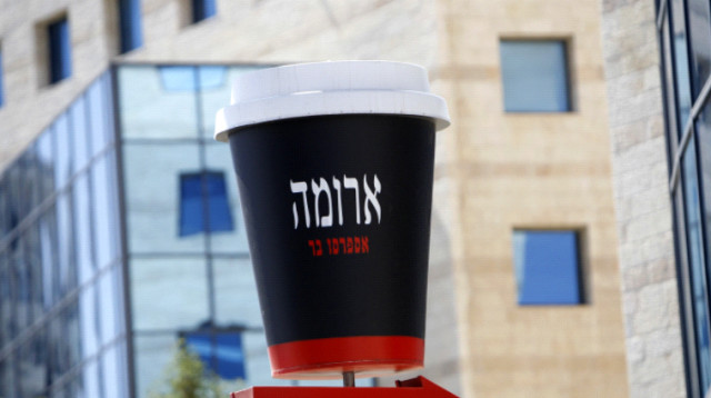 ארומה ישראל (צילום: פלאש 90)