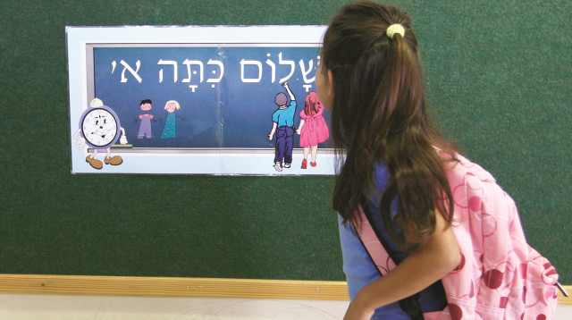 שלום כיתה א'  (צילום: נתי שוחט, פלאש 90)