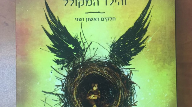 הארי פוטר והילד המקולל (צילום: צומת ספרים)