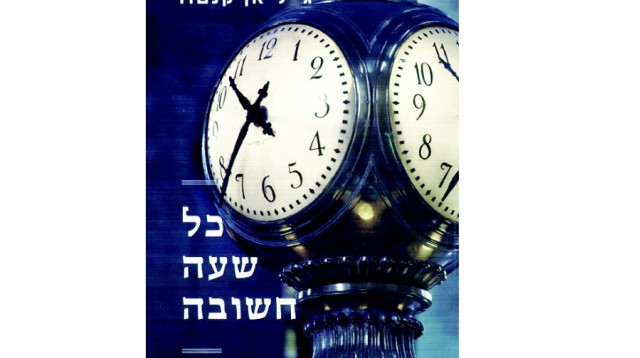 כל שעה חשובה (צילום: יח"צ)