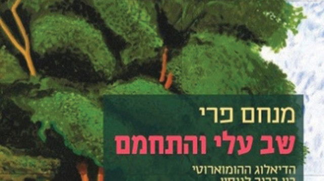 שב עלי והתחמם - מנחם פרי (צילום: יח"צ)