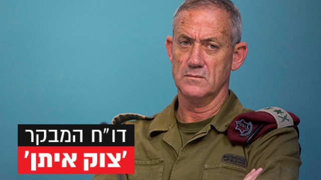 בני גנץ, דו"ח המבקר, 'צוק איתן' (צילום: פלאש 90)