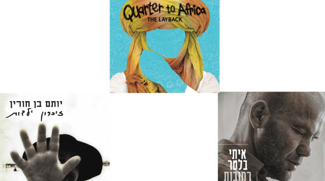 אלבומים מומלצים לפסח (צילום: יח"צ)