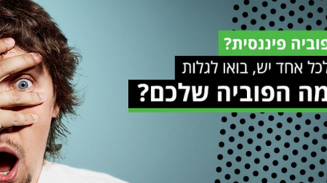 פוביה פיננסית? (צילום: בנק דיסקונט)