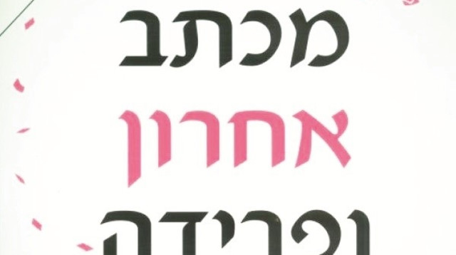 מכתב אחרון ופרידה (צילום: יח"צ)