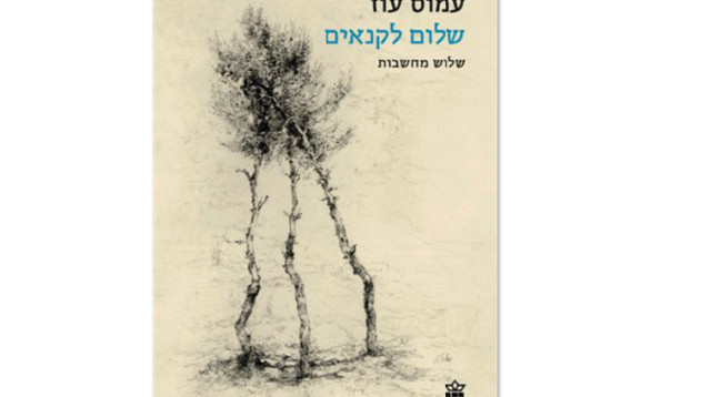 עמוס עוז - שלום לקנאים (צילום: יח"צ)