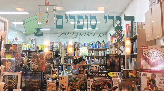 "דברי ספרים" (צילום: נילי פינצ'י)