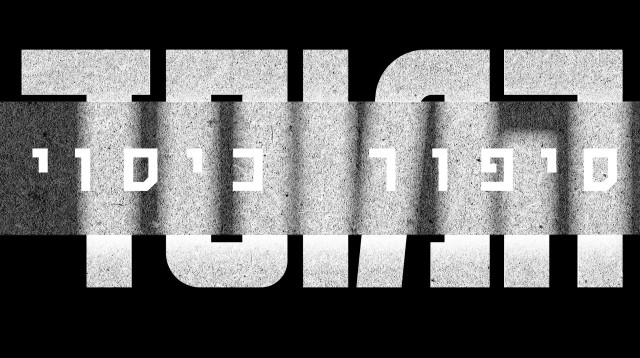 המוסד: סיפור כיסוי (צילום: באדיבות הוט)