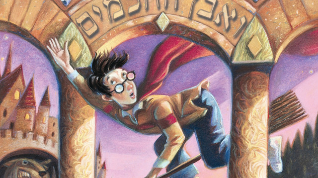 הארי פוטר. צילום: יח"ץ (צילום: יח"צ)