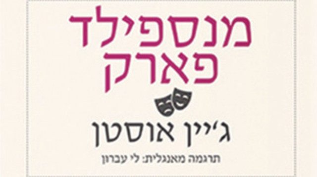 מנספיל פארק, ג'יין אוסטין. צילום: יח"ץ (צילום: יח"צ)