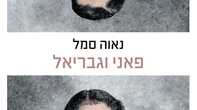נאוה סמל: פאני וגבריאל (צילום: יח"צ)