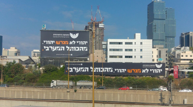 קמפיין התנועה הרפורמית (צילום: בן חורין אלכסנדרוביץ)